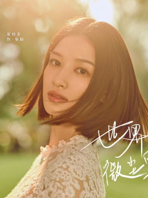 伍穎(電視劇《世界微塵里》中的角色) 伍穎(電視劇《世界微塵里》中的角色)
