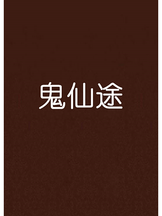 鬼仙途 鬼仙途
