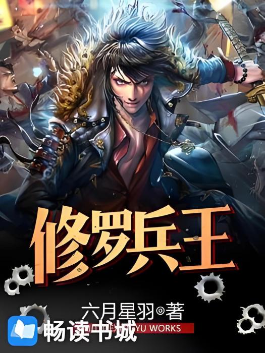 修羅兵王(六月星羽著網路小說) 修羅兵王(六月星羽著網路小說)