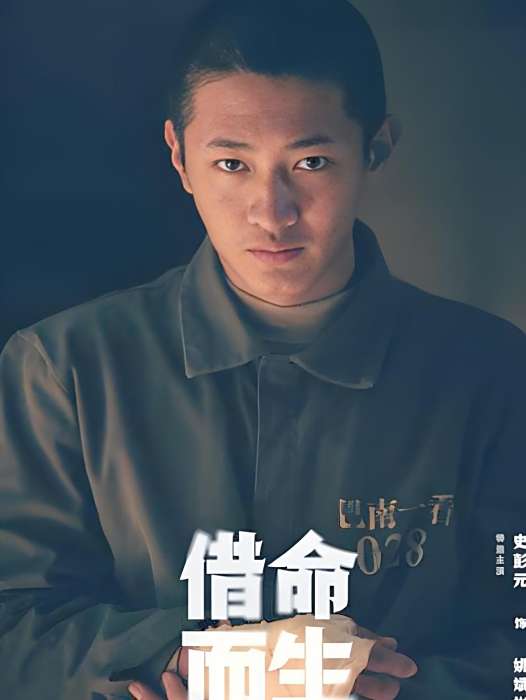 姚斌彬(電視劇《借命而生》中的虛構角色)
