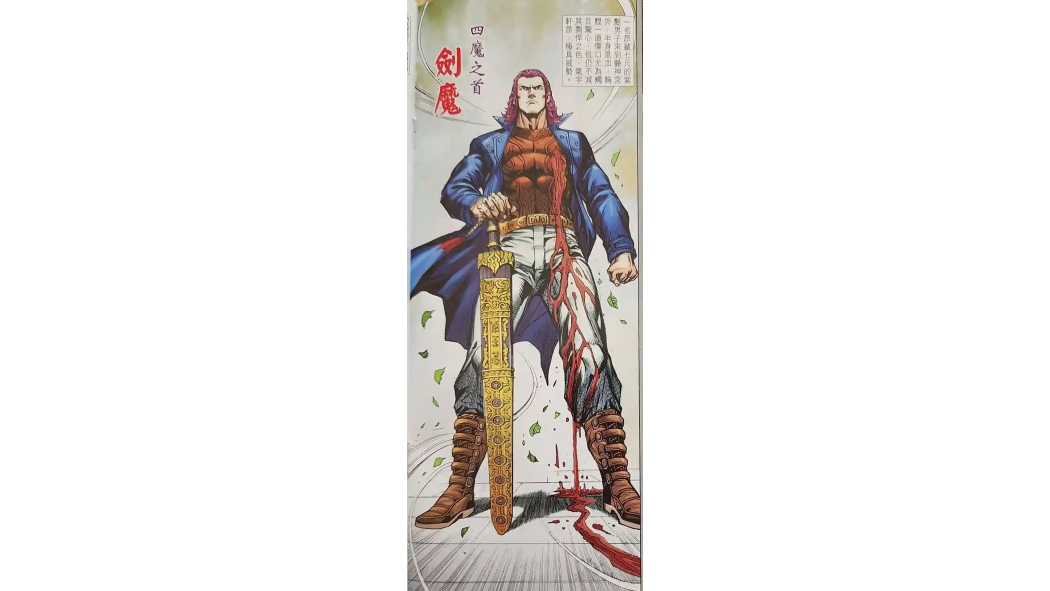 劍魔(漫畫《金著龍虎門》中的角色)