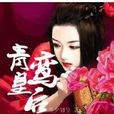 青鸞皇后 青鸞皇后