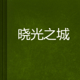 曉光之城 曉光之城