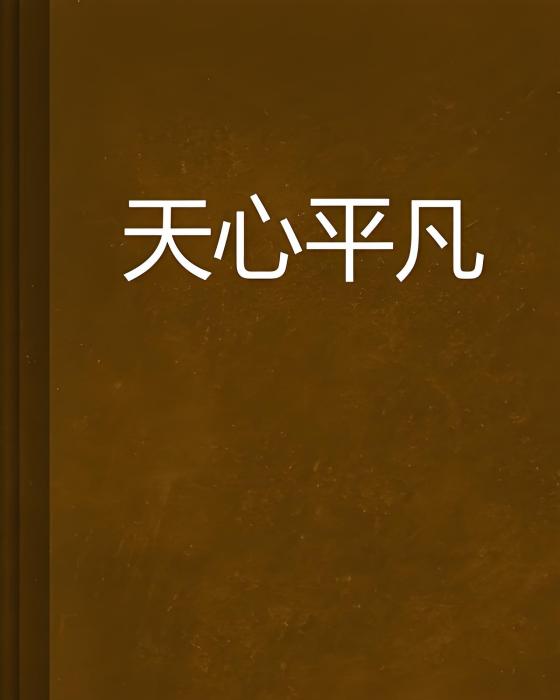 天心平凡 天心平凡
