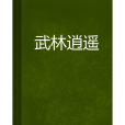 武林逍遙 武林逍遙