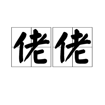佬佬 佬佬