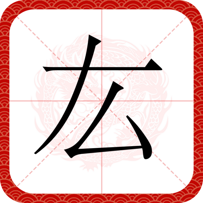 厷 厷