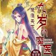 九歲小魔醫 九歲小魔醫
