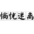 惝恍迷離 惝恍迷離