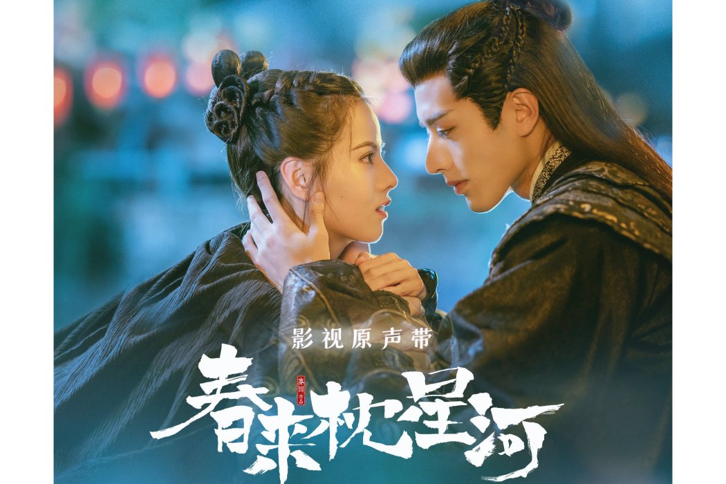 春來時(電視劇《春來枕星河》的片頭曲) 春來時(電視劇《春來枕星河》的片頭曲)