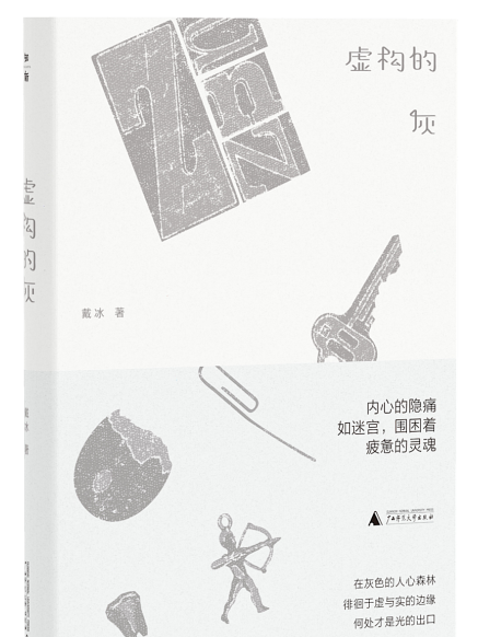 虛構的灰 虛構的灰