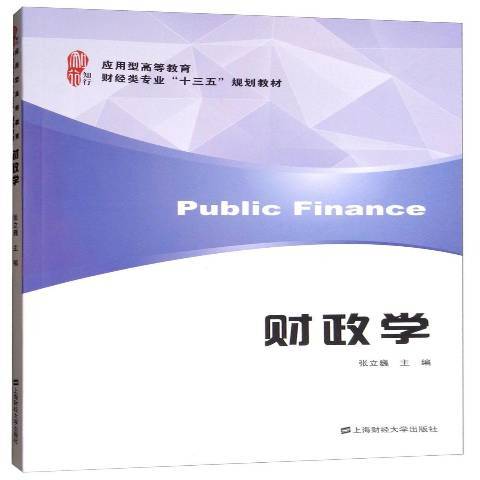 財政學(2017年上海財經大學出版社出版的圖書) 財政學(2017年上海財經大學出版社出版的圖書)