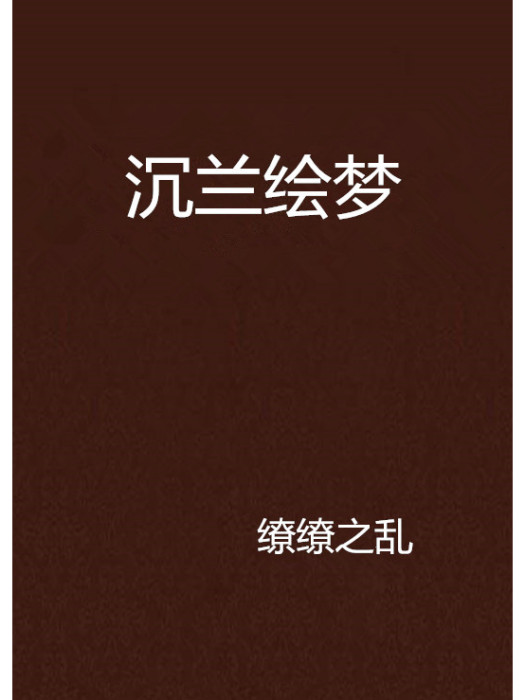 沉蘭繪夢 沉蘭繪夢