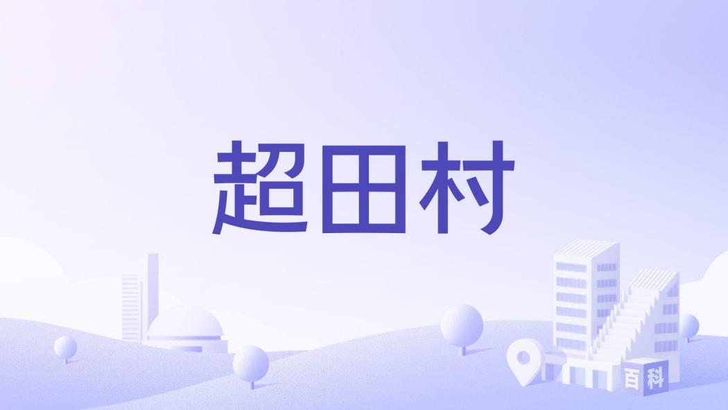 超田村 超田村