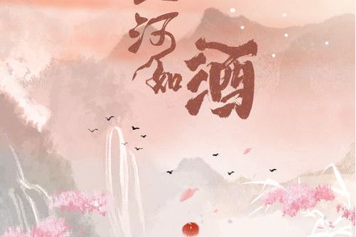 山河如酒 山河如酒