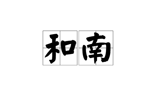和南 和南