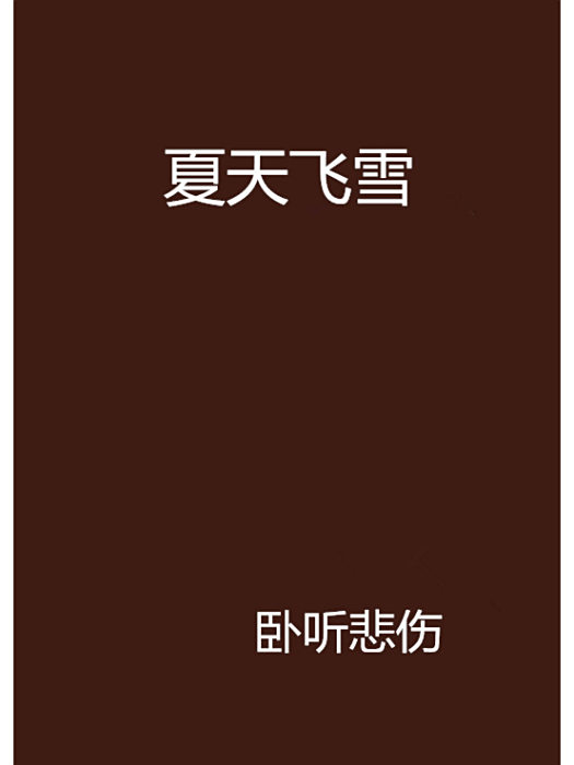夏天飛雪 夏天飛雪