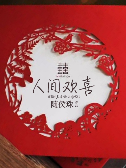 人間歡喜(隨侯珠創作的言情類網路小說) 人間歡喜(隨侯珠創作的言情類網路小說)