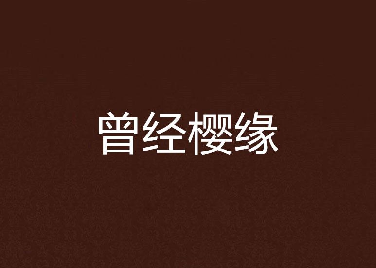 曾經櫻緣