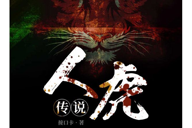 人虎傳說(接口卡作品) 人虎傳說(接口卡作品)