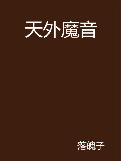 天外魔音 天外魔音