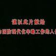 魂系哈軍工 魂系哈軍工