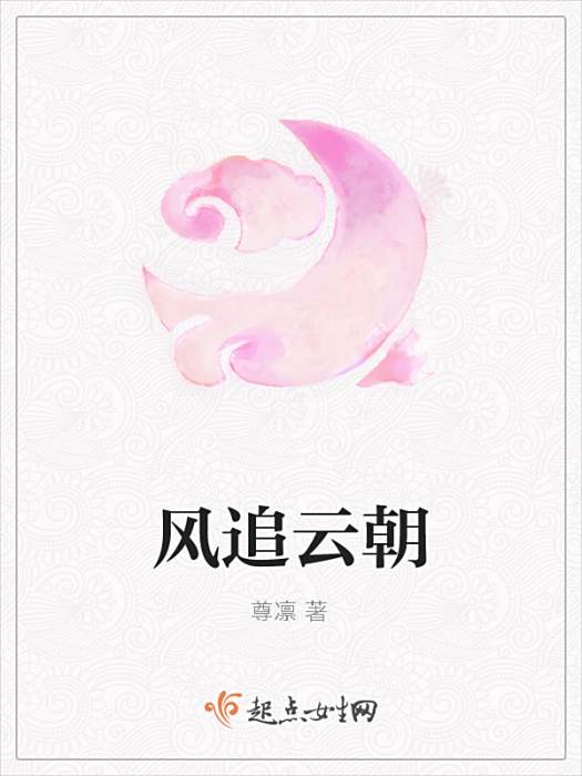 風追雲朝 風追雲朝