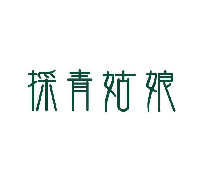 采青姑娘 采青姑娘