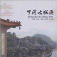中國古城鎮 中國古城鎮