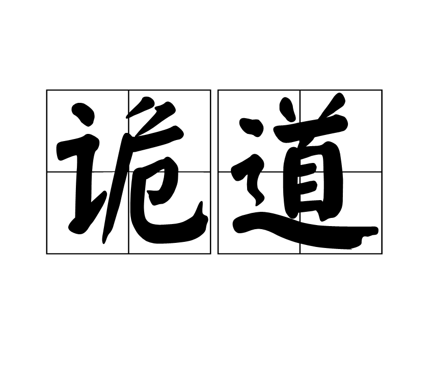 詭道(漢語辭彙)