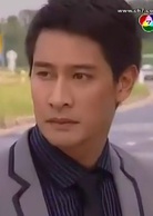 人的價值(真愛無價（2011年納瓦·君拉納拉主演泰國電視劇）)