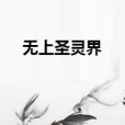 無上聖靈界 無上聖靈界