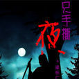 只手撕夜 只手撕夜