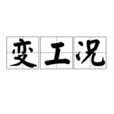 變工況 變工況