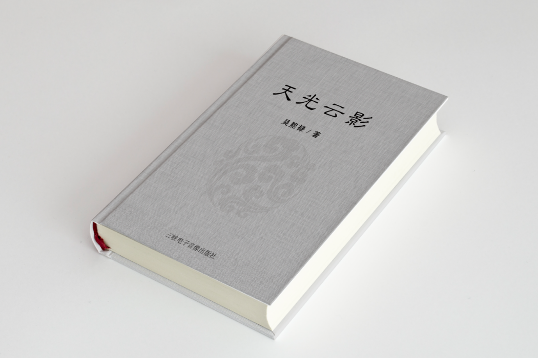 天光雲影(三峽電子音像出版社出版的書籍) 天光雲影(三峽電子音像出版社出版的書籍)