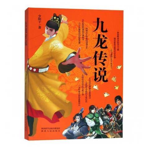 九龍傳說(2018年陝西人民出版社出版的圖書) 九龍傳說(2018年陝西人民出版社出版的圖書)