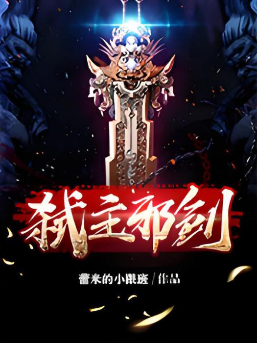 弒主邪劍 弒主邪劍