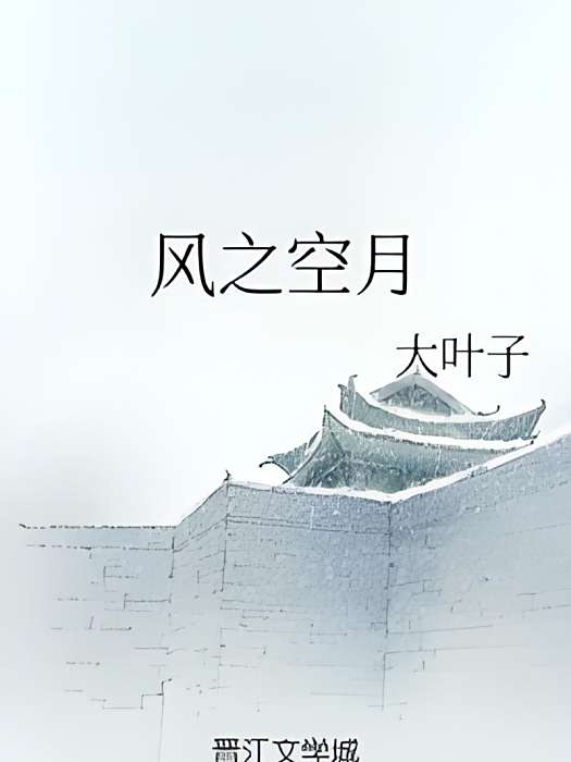 風之空月
