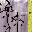 樂來樂想 樂來樂想