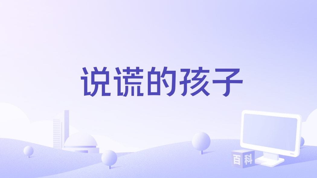 說謊的孩子(韓克編劇的故事影片)