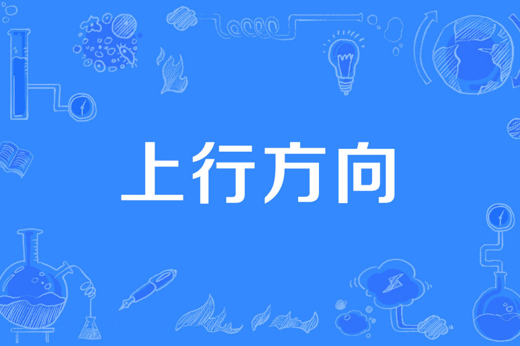 上行方向 上行方向
