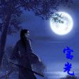 寶光俠影 寶光俠影