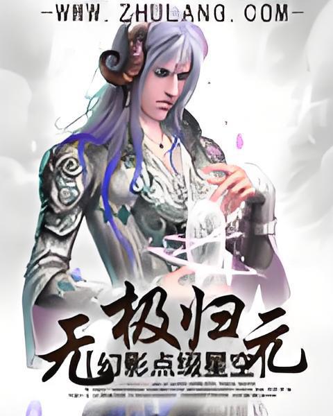 無極歸元 無極歸元