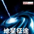 地星征途 地星征途