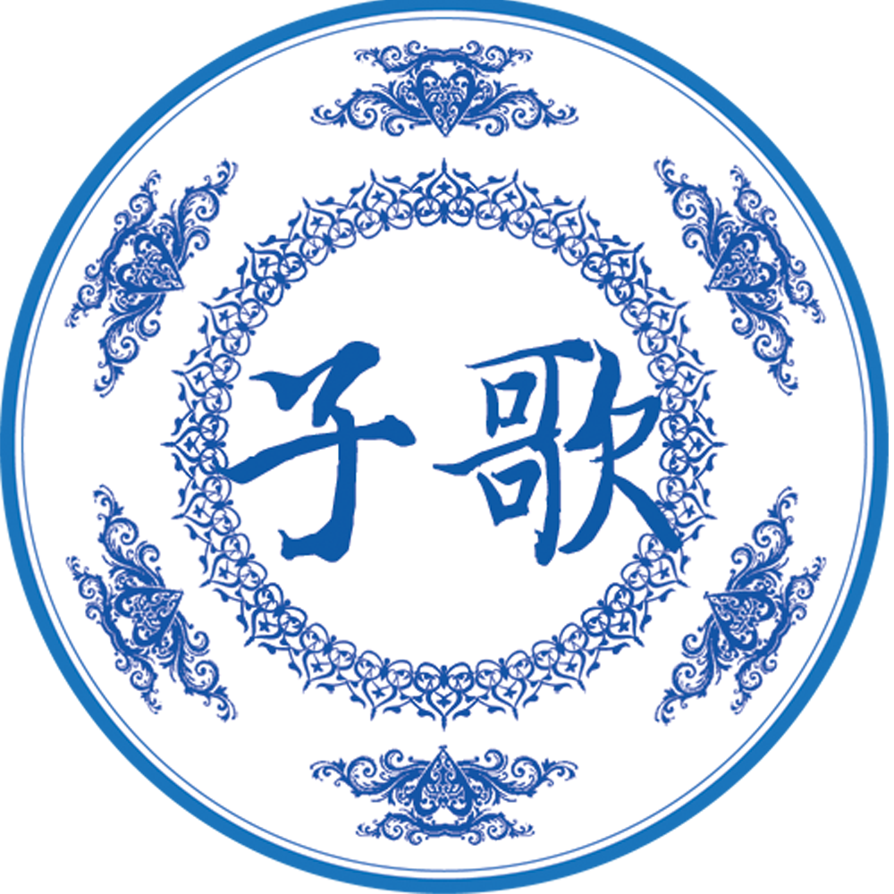 子歌古風劇社logo