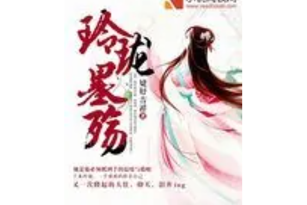 玲瓏墨殤 玲瓏墨殤
