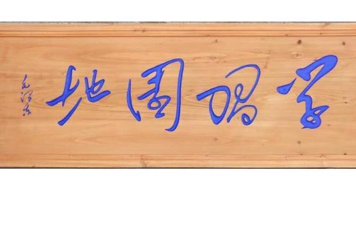 學習園地 學習園地