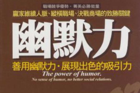 幽默力 幽默力
