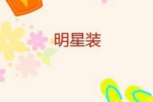 明星裝 明星裝