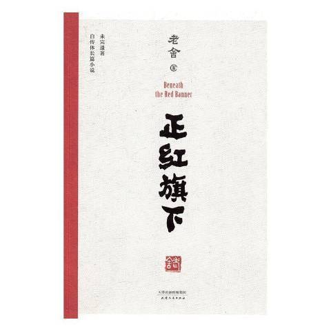 正紅旗下(2016年天津人民出版社出版的圖書) 正紅旗下(2016年天津人民出版社出版的圖書)